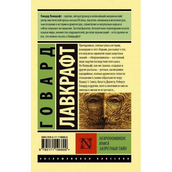 Некрономікон. Книга заборонених таємниць