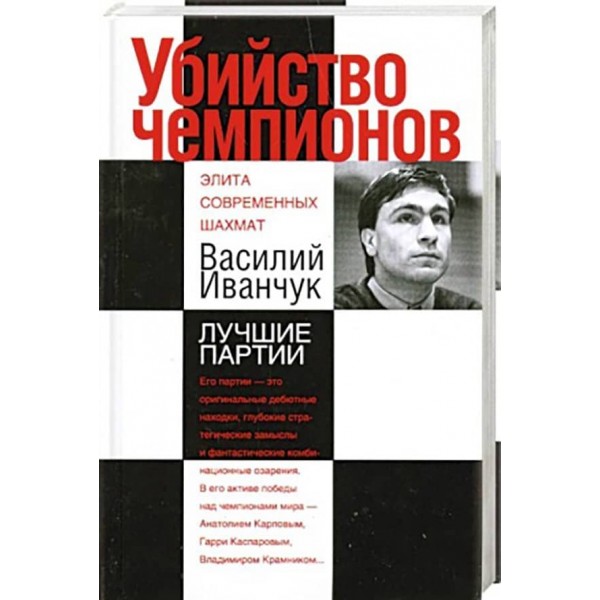 Убивство чемпіонів. Василь Іванчук. Найкращі партії (російською мовою)