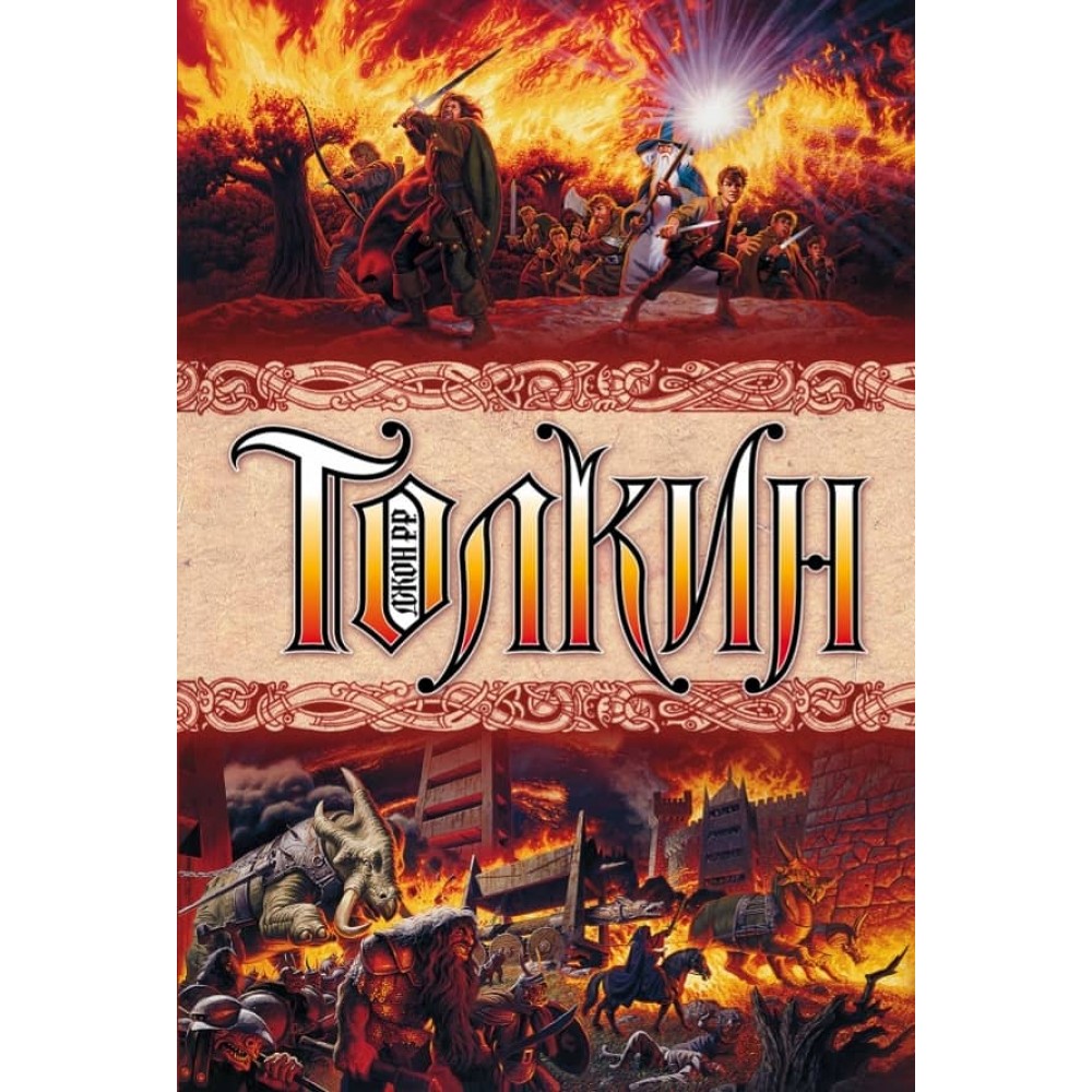 Повна історія Середзем "я