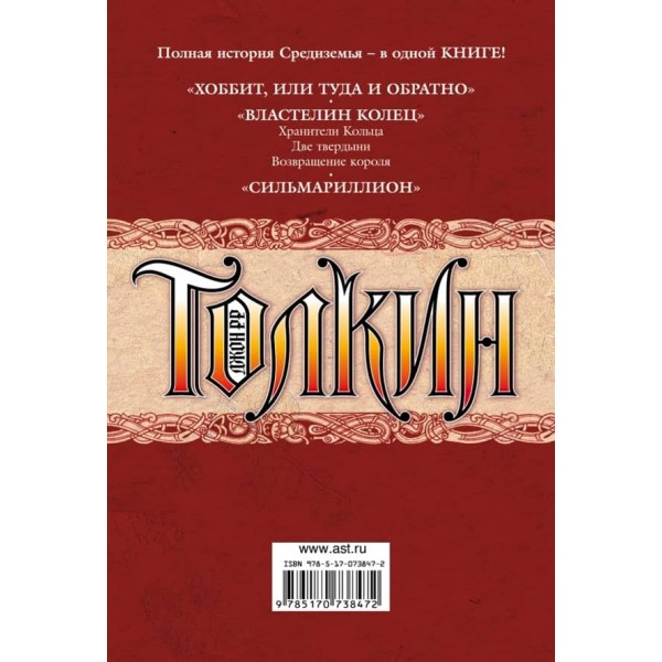 Повна історія Середзем "я