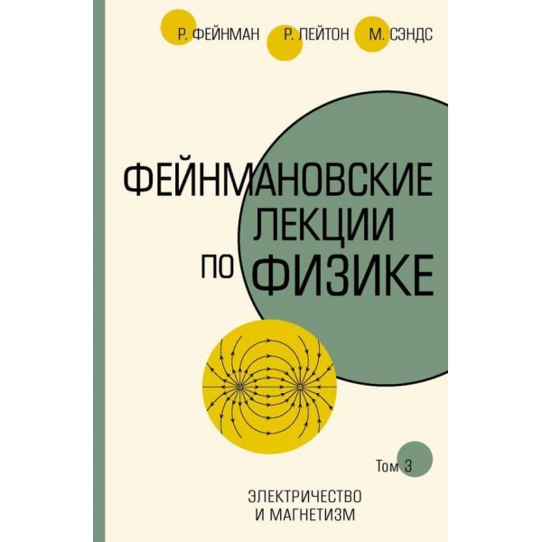 Фейнманівські лекції з фізики. Т. III (5)