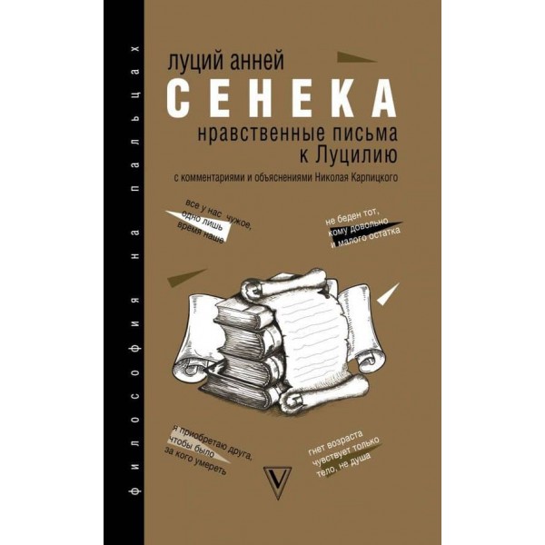 Моральні листи до Луцилія (російською мовою)