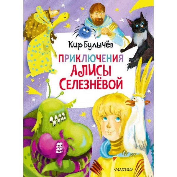 Пригоди Аліси Селезньової (3 книги всередині) (російською мовою)