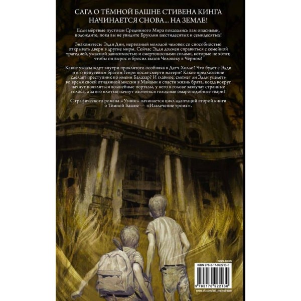 Темна вежа: Вилучення трьох. Книга 1. В'язень (російською мовою)