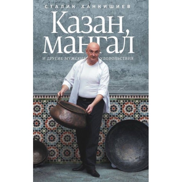 Казан, мангал та інші чоловічі задоволення