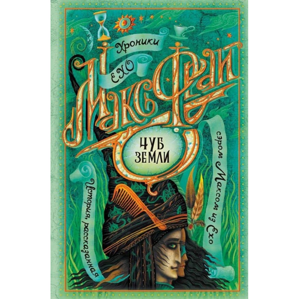 Чуб землі (російською мовою)