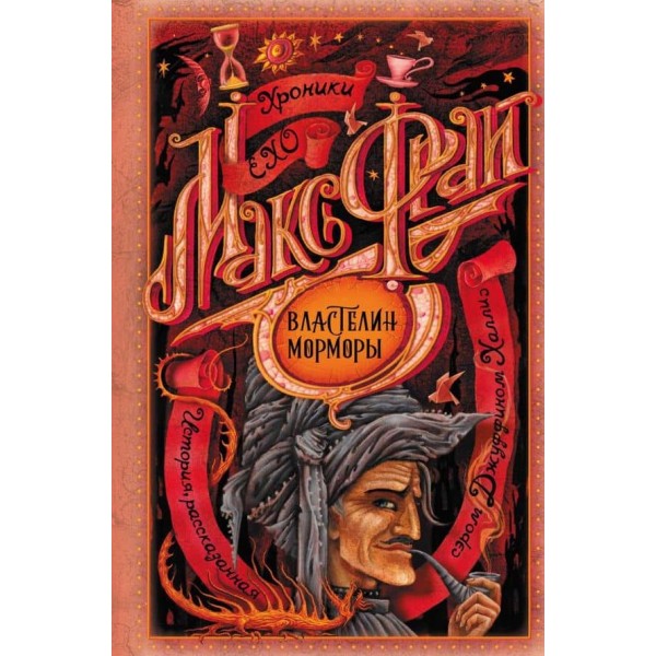 Володар Мормори (російською мовою)