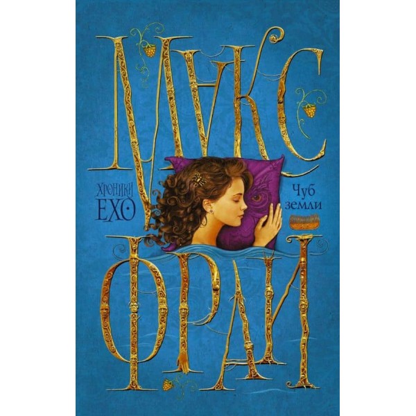 Чуб землі (російською мовою)