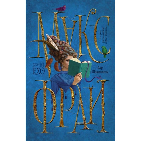 Дар Шаванахоли (російською мовою)