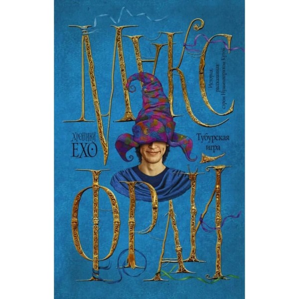 Тубурська гра (російською мовою)