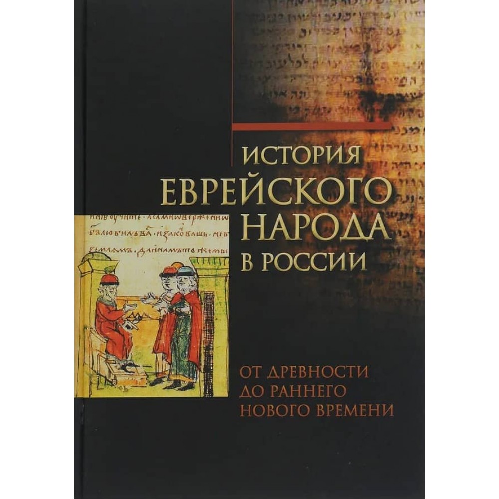 Історія єврейського народу в Росії. Том 1. Від давнини до раннього Нового часу ( російською мовою )