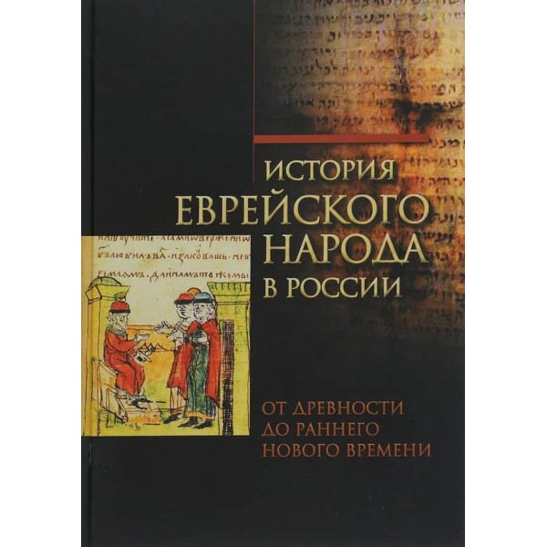 Історія єврейського народу в Росії. Том 1. Від давнини до раннього Нового часу ( російською мовою )