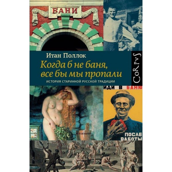 Коли б не лазня, все б ми пропали ( російською мовою )
