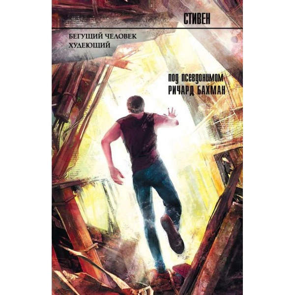 Людина, що біжить. Худаючий