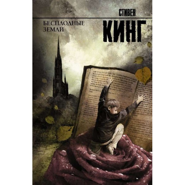 Темна вежа. Книжка 3. Безплідні землі