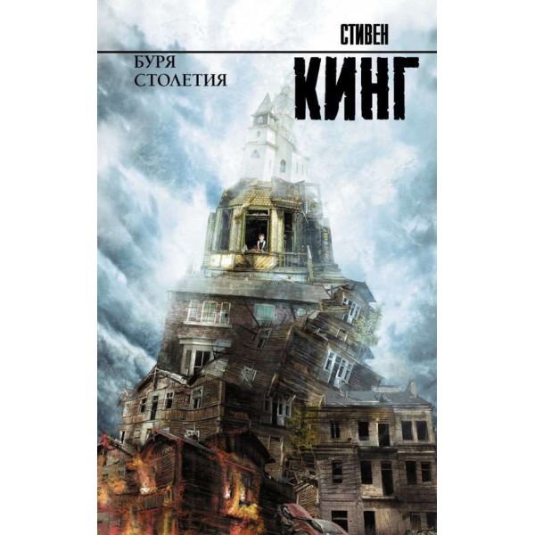 Буря сторіччя