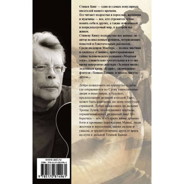 Темна вежа. Книга 4. Чаклун і кристал