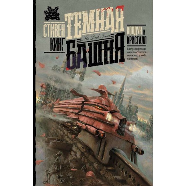 Темна вежа. Книга 4. Чаклун і кристал