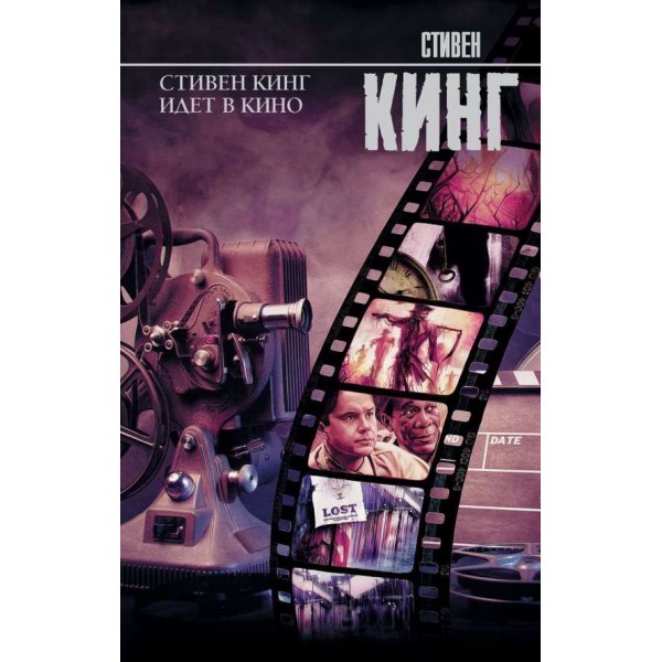 Стівен Кінг йде у кіно
