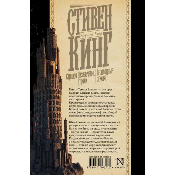 Темна вежа. Книжки 1-3. Стрілець. Вилучення трьох. Безплідні землі