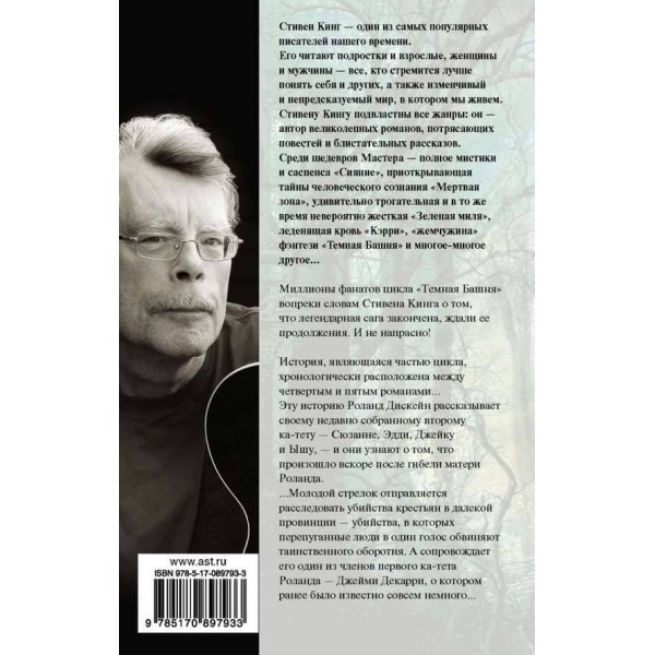 Темна вежа. Книга 4.5. Вітер крізь замкову щілину