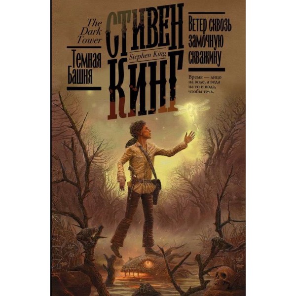 Темна вежа. Книга 4.5. Вітер крізь замкову щілину