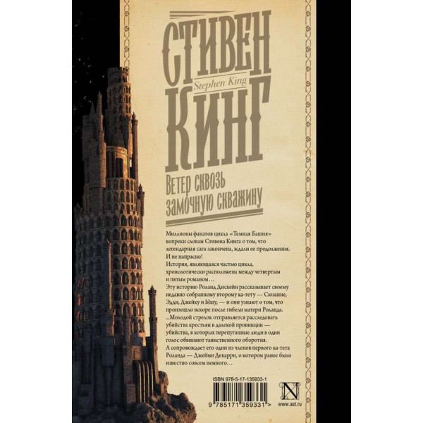 Темна вежа. Книга 4.5. Вітер крізь замкову щілину