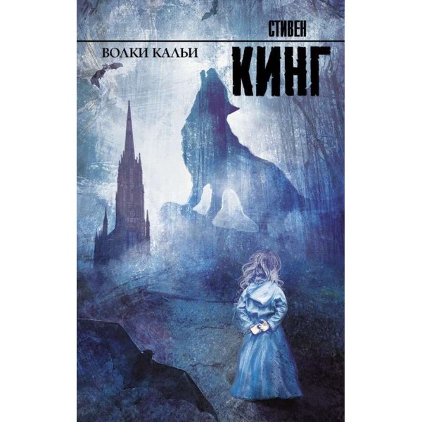 Темна вежа. Книга 5. Вовки Кальї