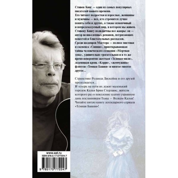 Темна вежа. Книга 5. Вовки Кальї