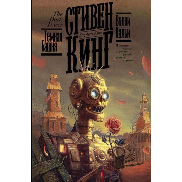 Темна вежа. Книга 5. Вовки Кальї