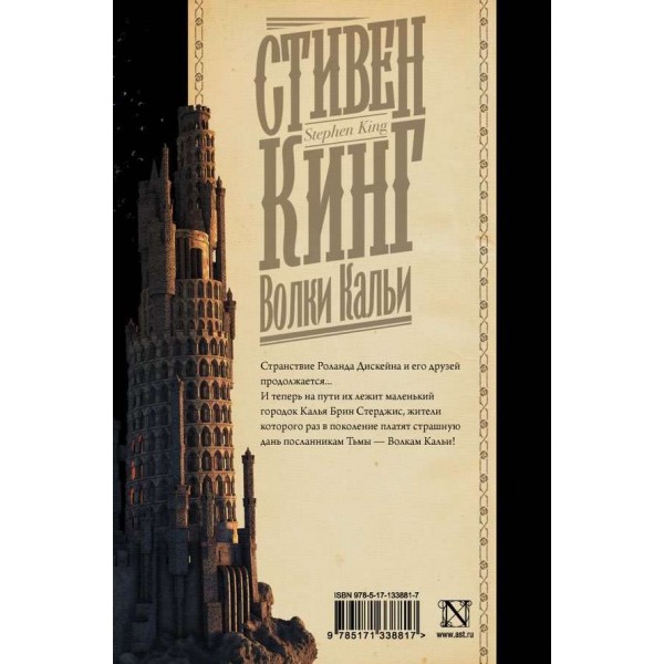 Темна вежа. Книга 5. Вовки Кальї