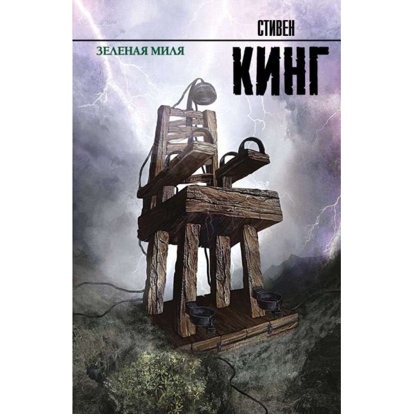 Зелена миля