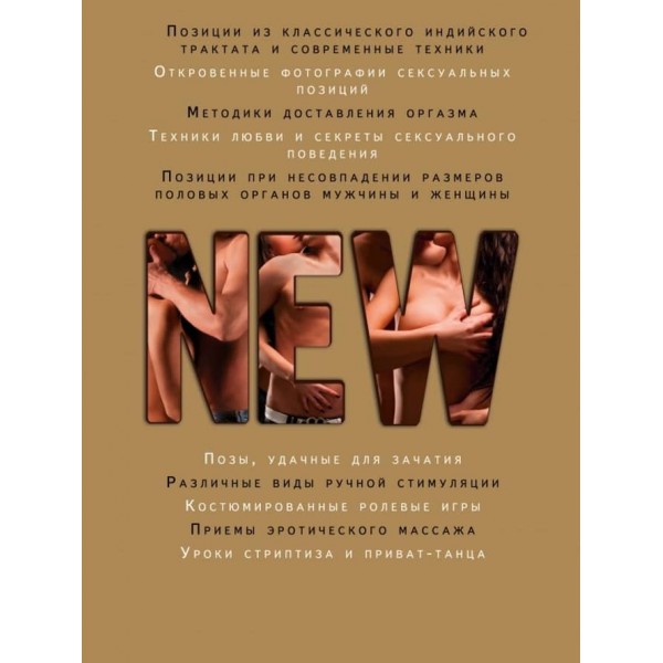 Нова камасутра. Найповніша версія (російською мовою)