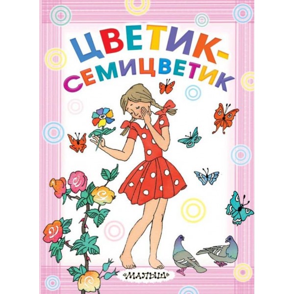 Цветик-семицветик (російською мовою)