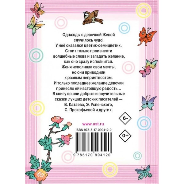 Цветик-семицветик (російською мовою)