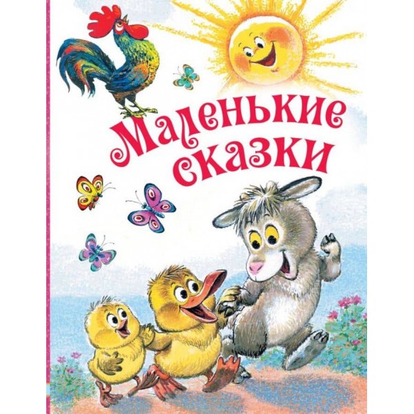 Маленькі казки (російською мовою)