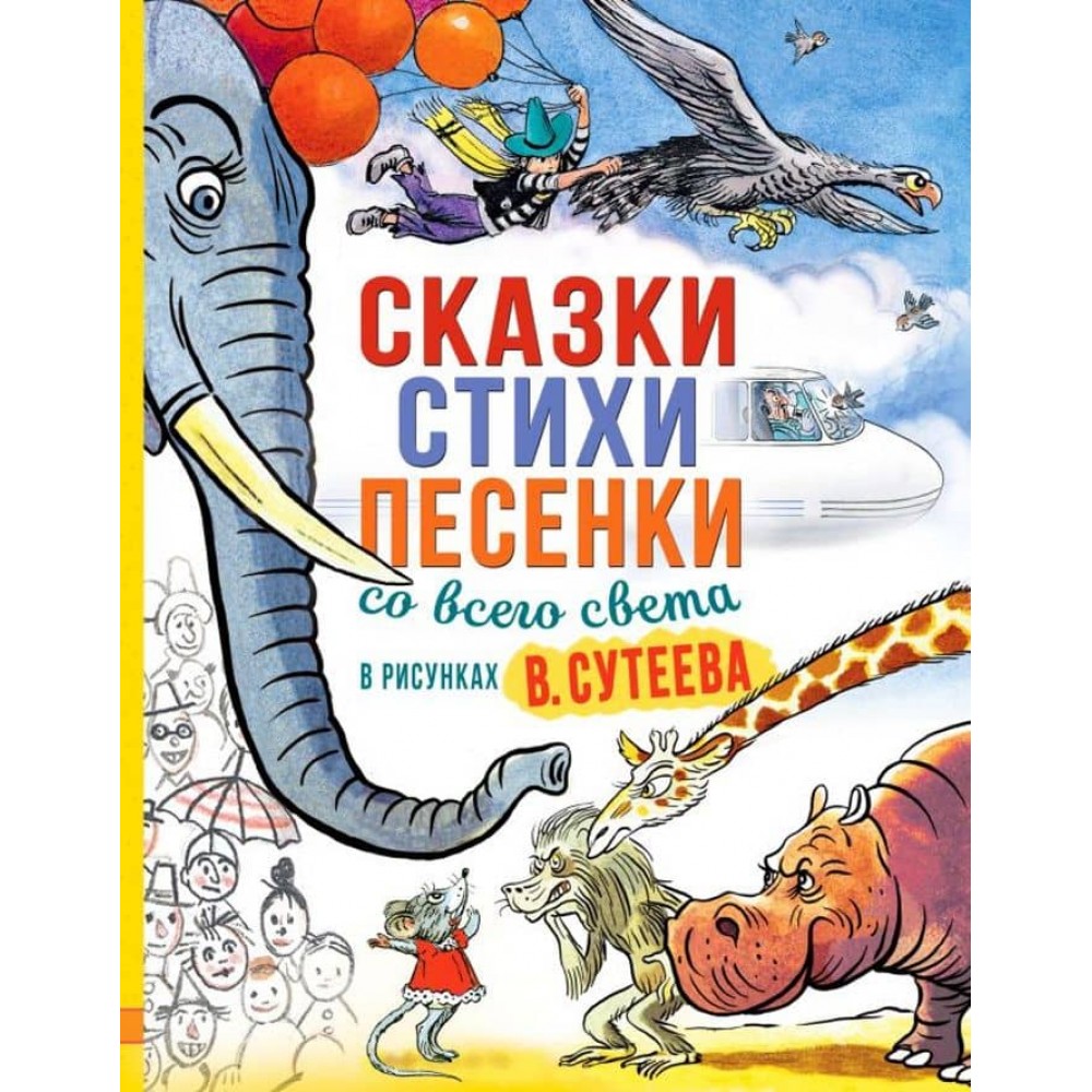 Казки, вірші, пісеньки з усього світу в малюнках В. Сутєєва (російською мовою)