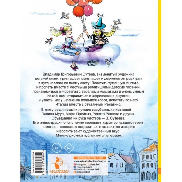 Казки, вірші, пісеньки з усього світу в малюнках В. Сутєєва (російською мовою)