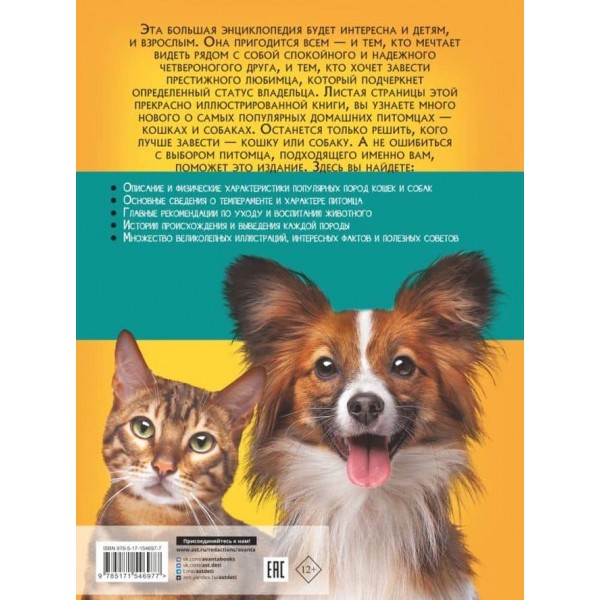 Велика енциклопедія про кішок і собак (російською мовою)