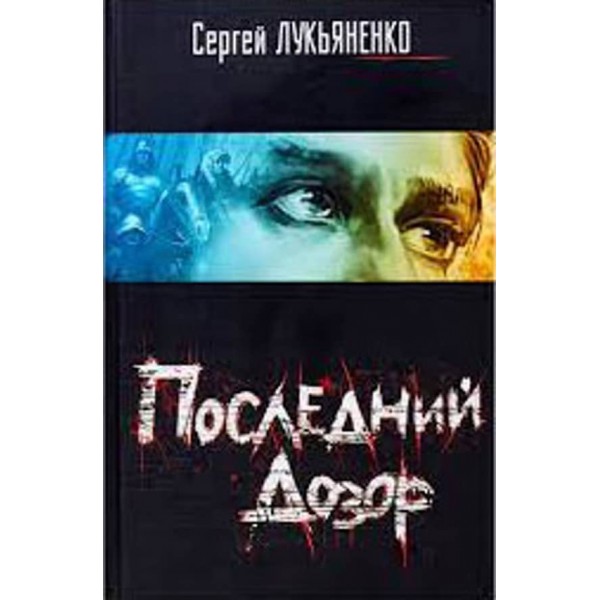 Остання варта