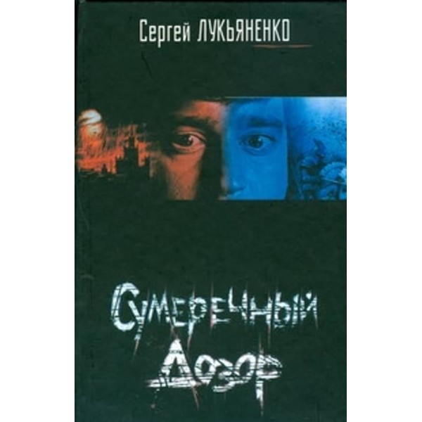 Сутінкова Варта