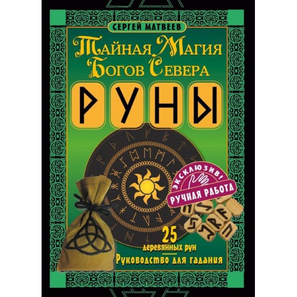 Руни. Таємна магія богів Півночі. 25 дерев'яних рун і посібник для ворожіння. Подарункова коробка з рунами і книгою (російською мовою)