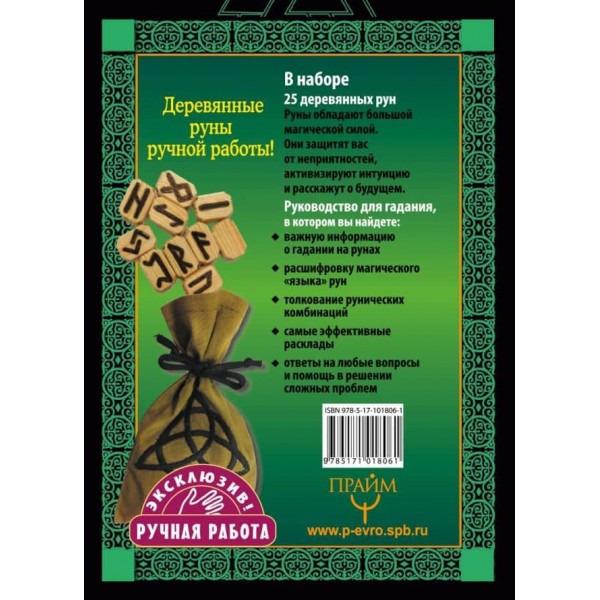 Руни. Таємна магія богів Півночі. 25 дерев'яних рун і посібник для ворожіння. Подарункова коробка з рунами і книгою (російською мовою)
