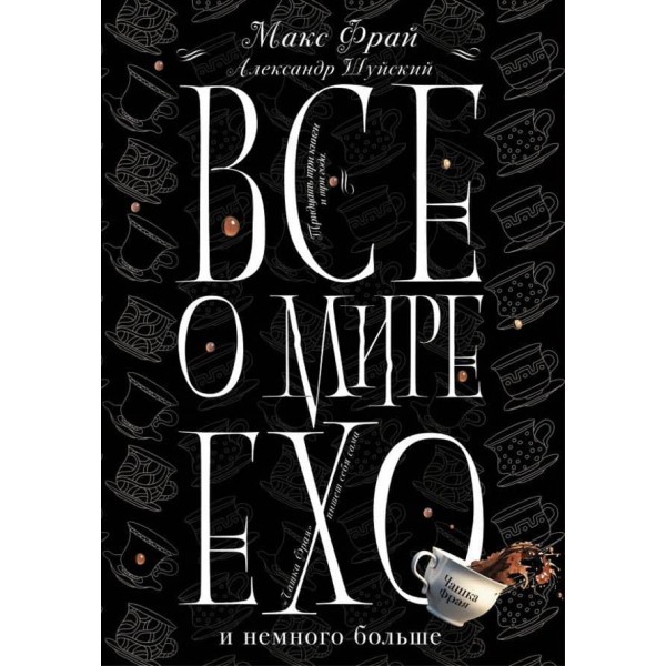 Усе про світ Ехо і трохи більше. Чашка Фрая (російською мовою)