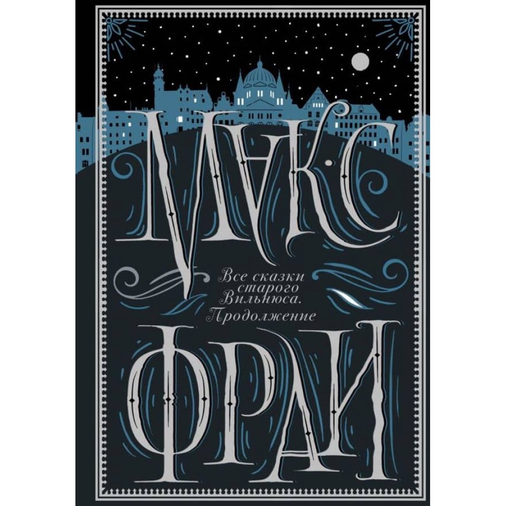 Усі казки старого Вільнюса. Продовження (російською мовою)