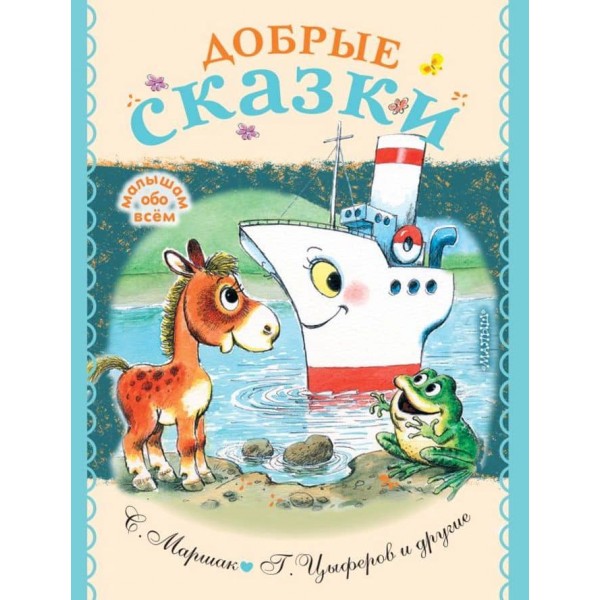 Добрі казки (російською мовою)