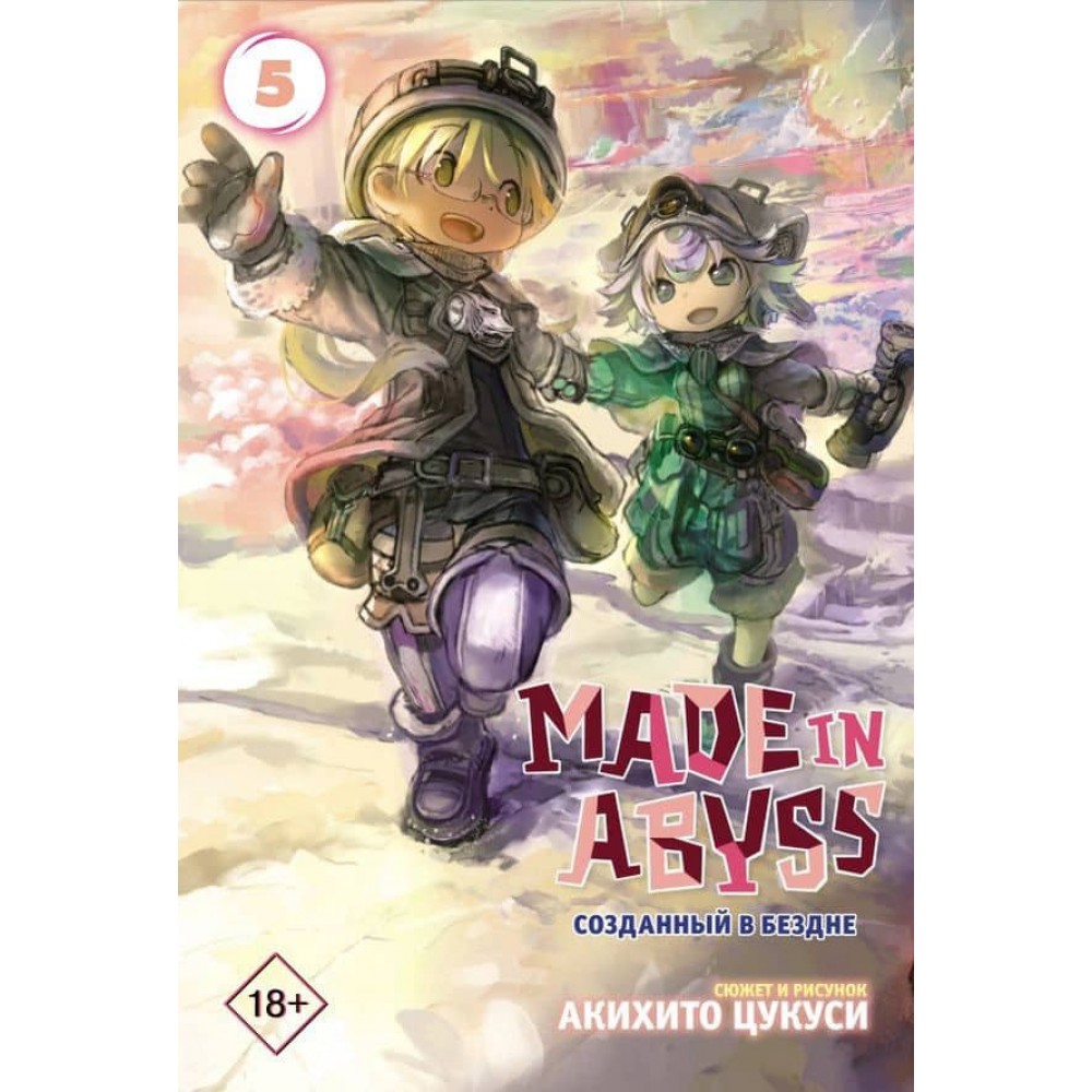 Made in Abyss. Створений у безодні. Том 5 (російською мовою)