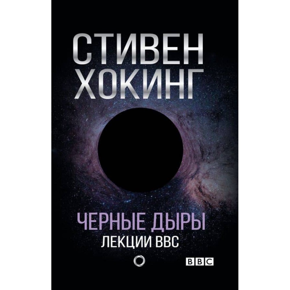 Чорні діри. Лекції BBC (російською мовою)