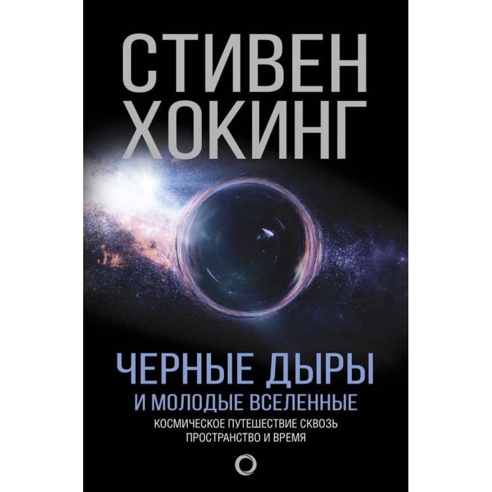 Чорні діри і молоді всесвіти (російською мовою)