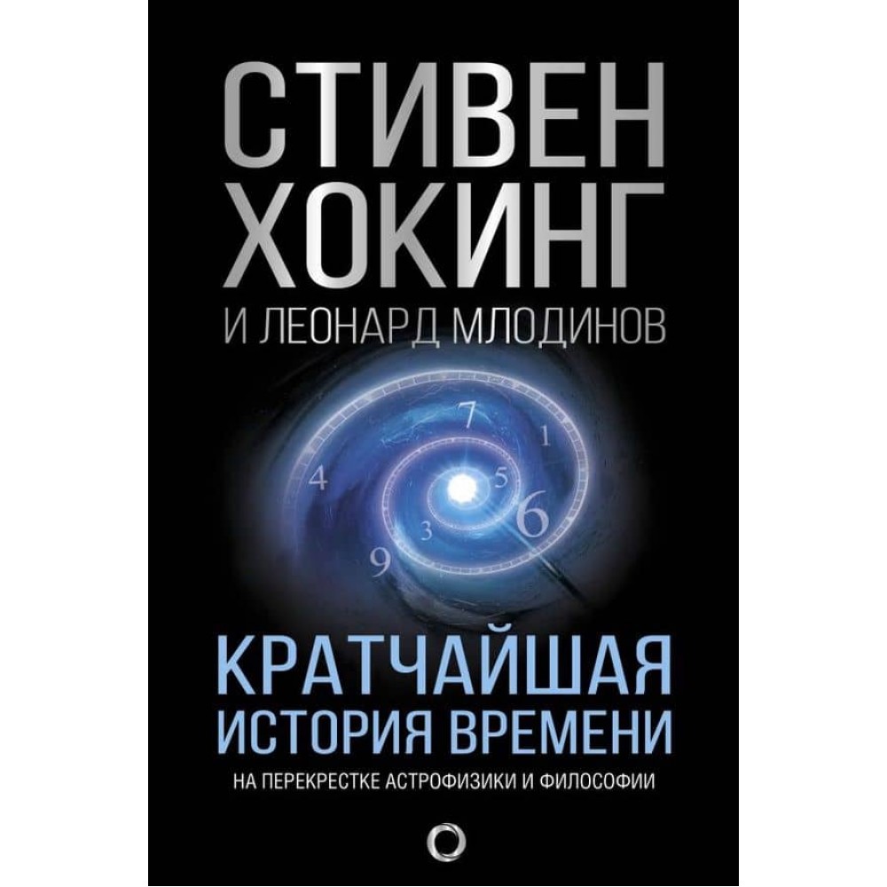 Найкоротша історія часу (російською мовою)